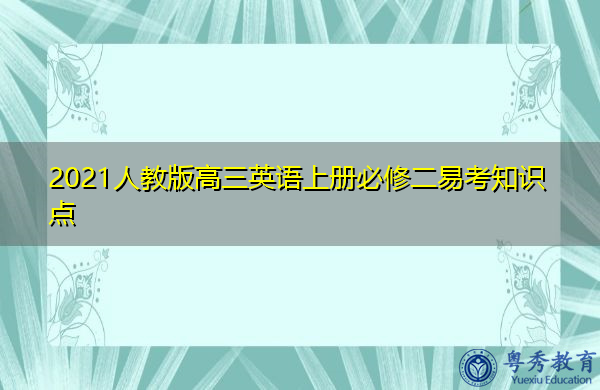 2021人教版高三英语上册必修二易考知识点