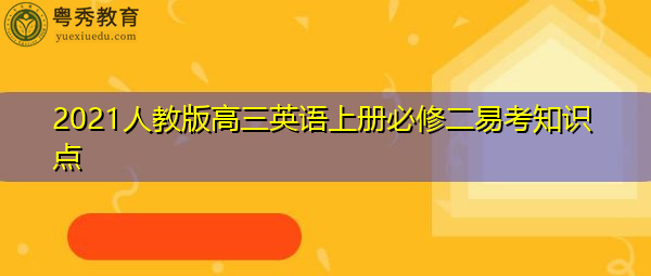 2021人教版高三英语上册必修二易考知识点