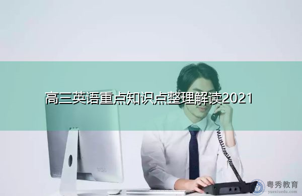 高三英语重点知识点整理解读2021