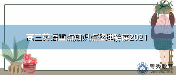 高三英语重点知识点整理解读2021