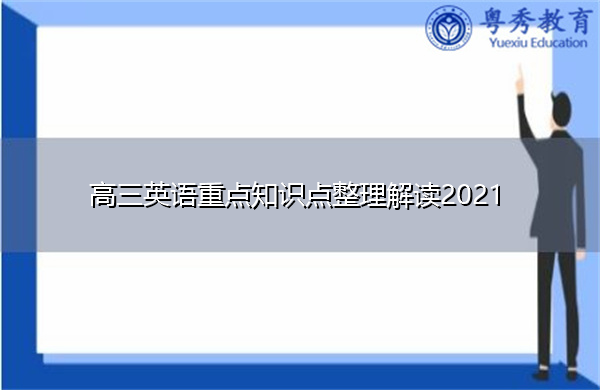 高三英语重点知识点整理解读2021