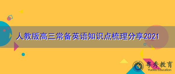 人教版高三常备英语知识点梳理分享2021 人教版高三常备英语知识点梳理分享2021