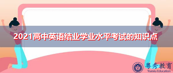 2021高中英语结业学业水平考试的知识点