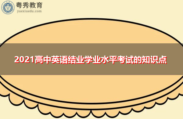 2021高中英语结业学业水平考试的知识点