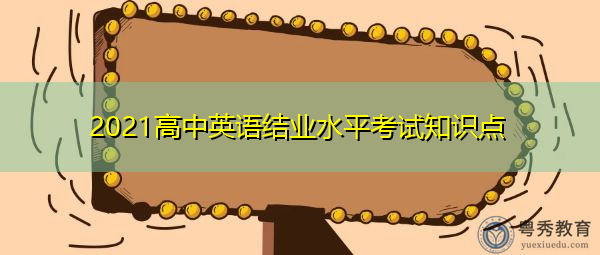 2021高中英语结业水平考试知识点