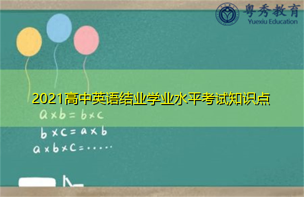 2021高中英语结业学业水平考试知识点 2021高中英语结业学业水平考试知识点