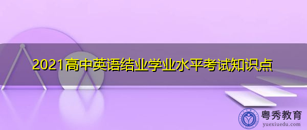 2021高中英语结业学业水平考试知识点 2021高中英语结业学业水平考试知识点