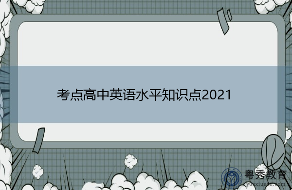 考点高中英语水平知识点2021 考点高中英语水平知识点2021