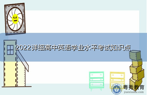2022详细高中英语学业水平考试知识点