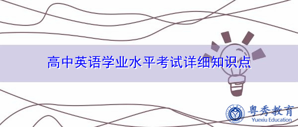 高中英语学业水平考试详细知识点 高中英语学业水平考试详细知识点