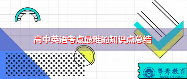 高中英语考点最难的知识点总结 高中英语考点最难的知识点总结