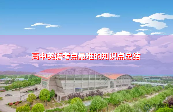 高中英语考点最难的知识点总结 高中英语考点最难的知识点总结