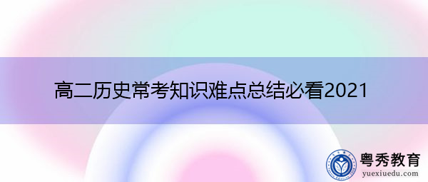 高二历史常考知识难点总结必看2021 高二历史常考知识难点总结必看2021