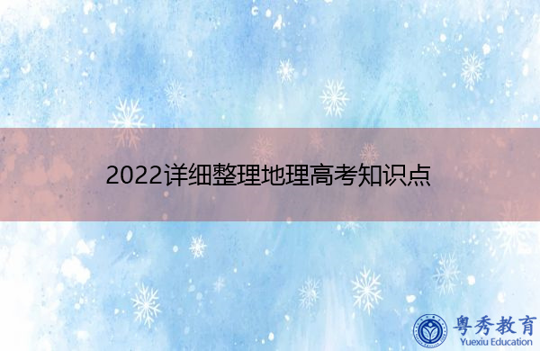 2022详细整理地理高考知识点 2022详细整理地理高考知识点