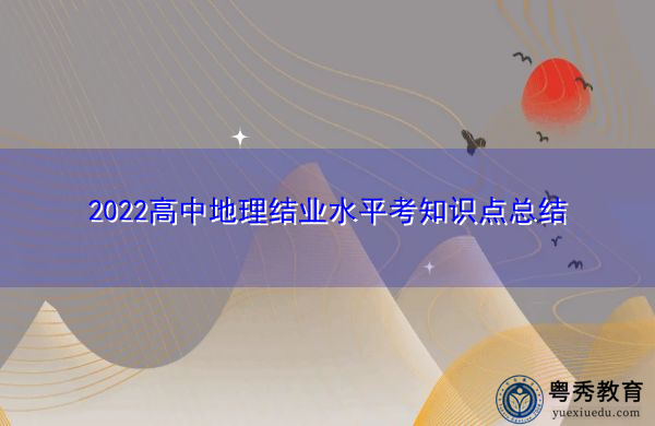 2022高中地理结业水平考知识点总结