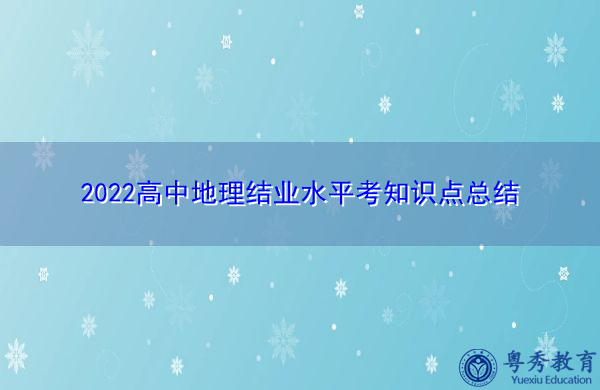 2022高中地理结业水平考知识点总结