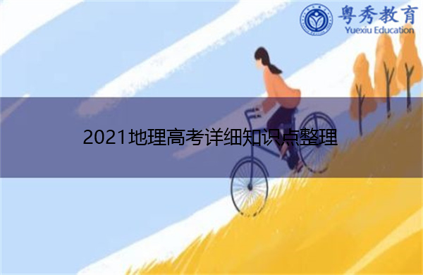2021地理高考详细知识点整理 2021地理高考详细知识点整理