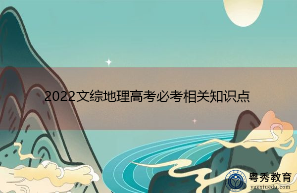 2022文综地理高考必考相关知识点 2022文综地理高考必考相关知识点