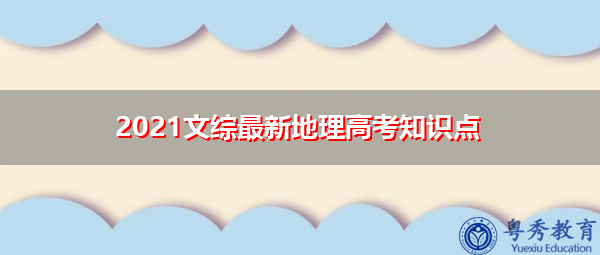 2021文综最新地理高考知识点 2021文综最新地理高考知识点