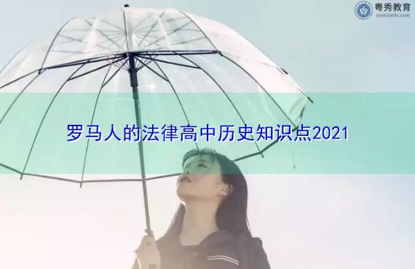 罗马人的法律高中历史知识点2021 罗马人的法律高中历史知识点2021