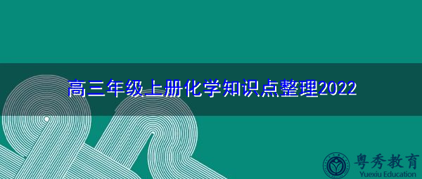 高三年级上册化学知识点整理2022 高三年级上册化学知识点整理2022