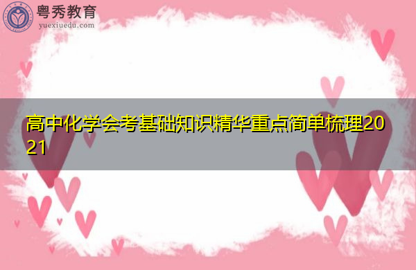 高中化学会考基础知识精华重点简单梳理2021