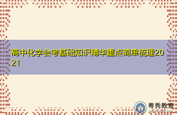 高中化学会考基础知识精华重点简单梳理2021