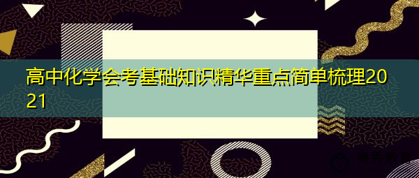 高中化学会考基础知识精华重点简单梳理2021