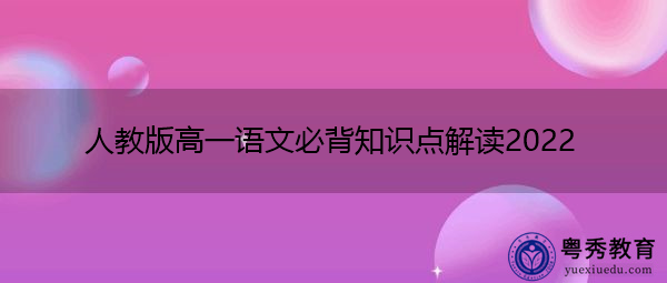 人教版高一语文必背知识点解读2022 人教版高一语文必背知识点解读2022