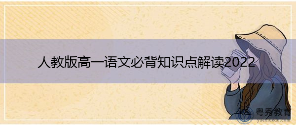 人教版高一语文必背知识点解读2022 人教版高一语文必背知识点解读2022