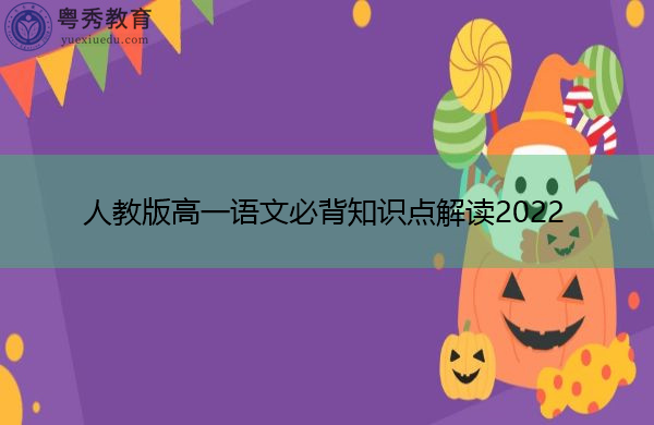 人教版高一语文必背知识点解读2022 人教版高一语文必背知识点解读2022