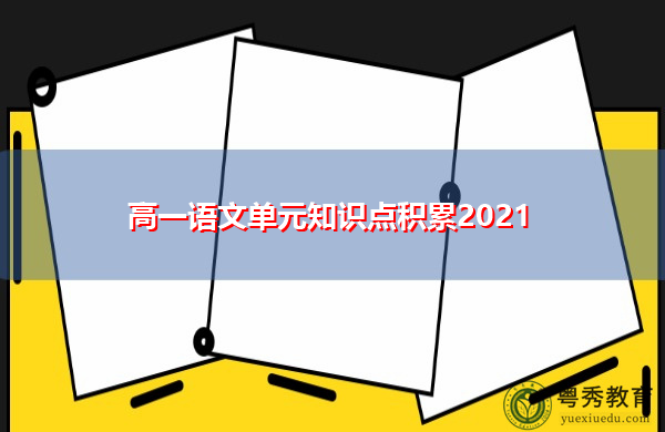 高一语文单元知识点积累2021