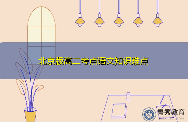 北京版高二考点语文知识难点 北京版高二考点语文知识难点