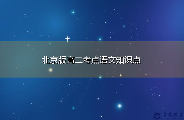 北京版高二考点语文知识点