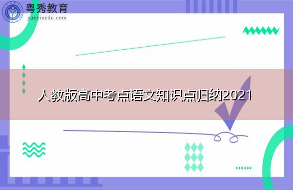 人教版高中考点语文知识点归纳2021