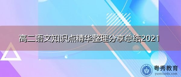 高二语文知识点精华整理分享总结2021 高二语文知识点精华整理分享总结2021