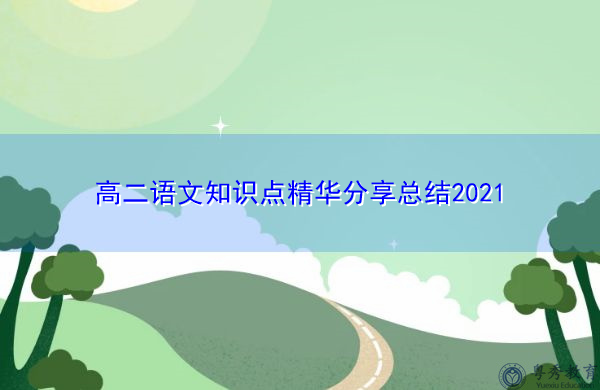 高二语文知识点精华分享总结2021