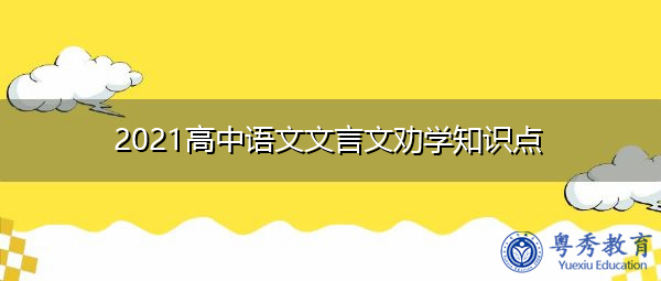 2021高中语文文言文劝学知识点 2021高中语文文言文劝学知识点