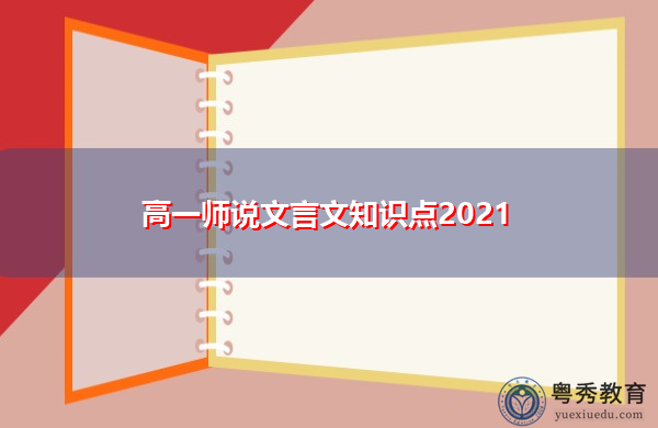 高一师说文言文知识点2021