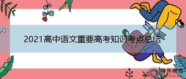 2021高中语文重要高考知识考点总结