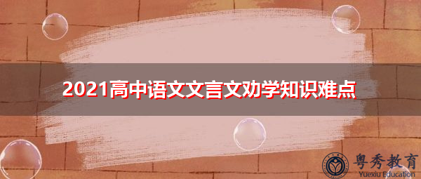 2021高中语文文言文劝学知识难点