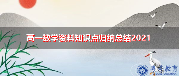 高一数学资料知识点归纳总结2021