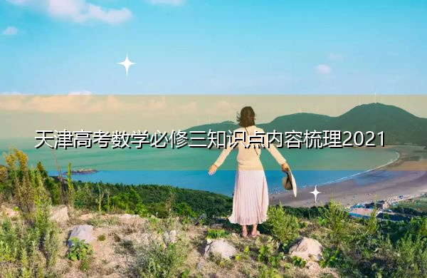 天津高考数学必修三知识点内容梳理2021