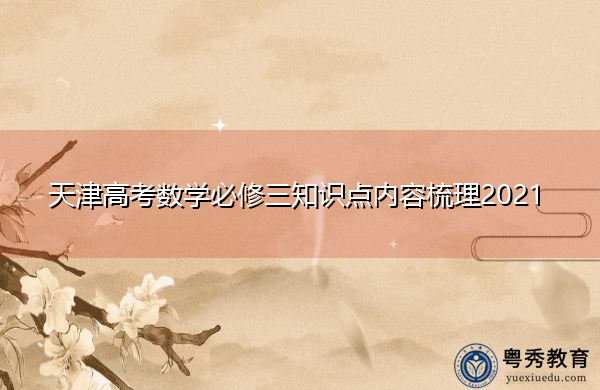 天津高考数学必修三知识点内容梳理2021