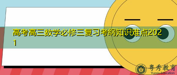 高考高三数学必修三复习考纲知识难点2021