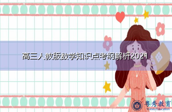 高三人教版数学知识点考纲解析2021