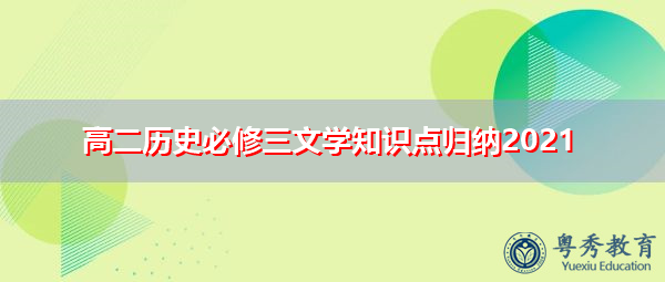 高二历史必修三文学知识点归纳2021