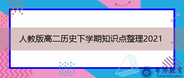 人教版高二历史下学期知识点整理2021 人教版高二历史下学期知识点整理2021