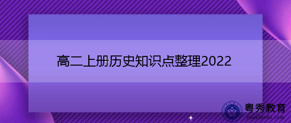 高二上册历史知识点整理2022 高二上册历史知识点整理2022