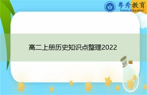 高二上册历史知识点整理2022 高二上册历史知识点整理2022
